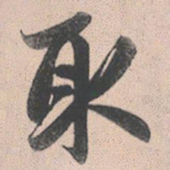 赵孟頫取书法图片
