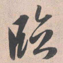 赵孟頫临书法图片