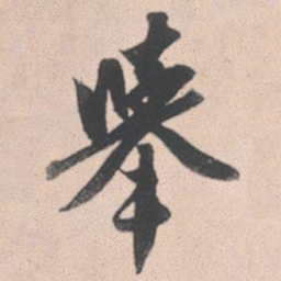 赵孟頫举书法图片