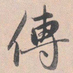 赵孟頫传书法图片