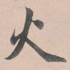 赵孟頫火书法图片