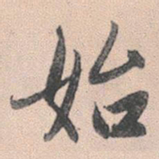 赵孟頫始书法图片