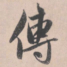 赵孟頫传书法图片