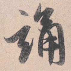 赵孟頫诵书法图片