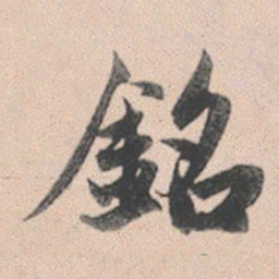 赵孟頫铭书法图片