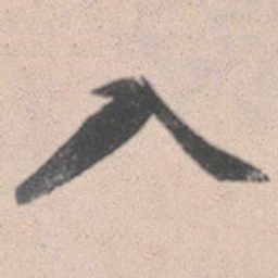 赵孟頫㩦书法图片