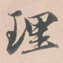 赵孟頫理书法图片