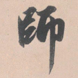 赵孟頫师书法图片