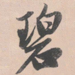 赵孟頫碧书法图片