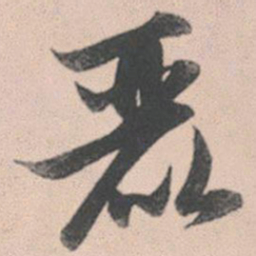 赵孟頫丽书法图片