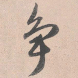 赵孟頫争书法图片