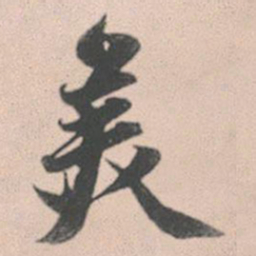 赵孟頫美书法图片