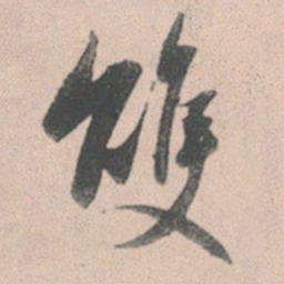 赵孟頫双书法图片