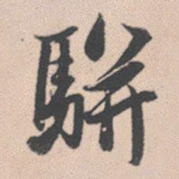 赵孟頫骈书法图片