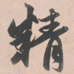 赵孟頫精书法图片