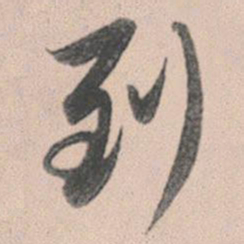 赵孟頫到书法图片