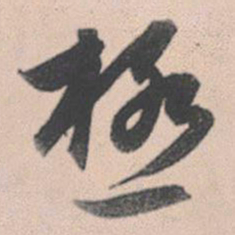 赵孟頫极书法图片