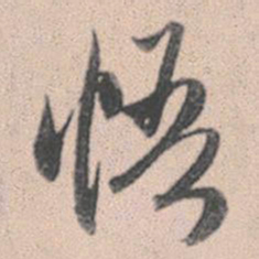 赵孟頫悟书法图片