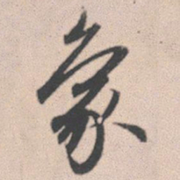 赵孟頫象书法图片