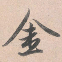 赵孟頫金书法图片