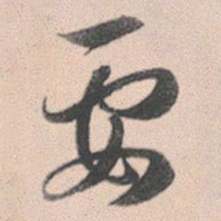 赵孟頫要书法图片