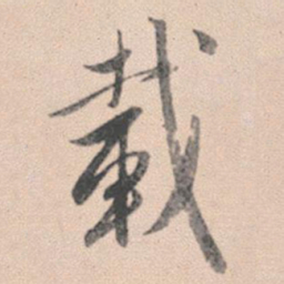 赵孟頫载书法图片