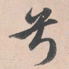 赵孟頫兮书法图片