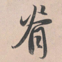赵孟頫脊书法图片