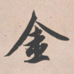 赵孟頫金书法图片