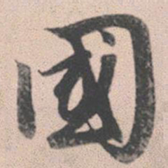 赵孟頫国书法图片