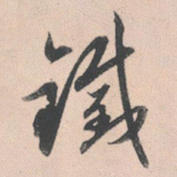 赵孟頫铁书法图片