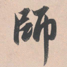 赵孟頫师书法图片