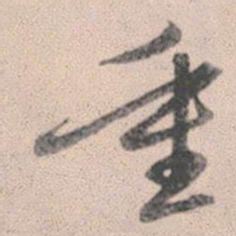 赵孟頫重书法图片