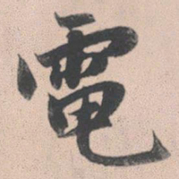 赵孟頫电书法图片