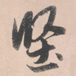 赵孟頫坚书法图片