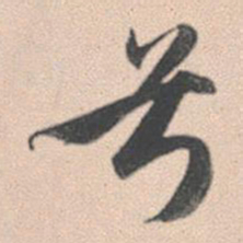 赵孟頫兮书法图片