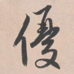 赵孟頫优书法图片
