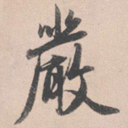 赵孟頫严书法图片