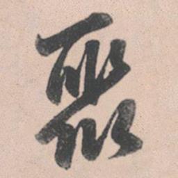 赵孟頫聚书法图片