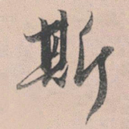 赵孟頫斯书法图片