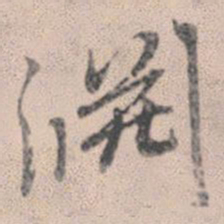 赵孟頫渊书法图片
