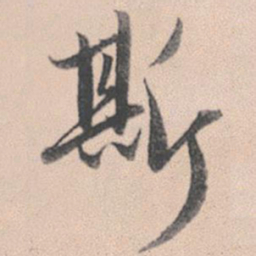 赵孟頫斯书法图片