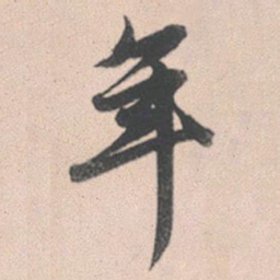 赵孟頫年书法图片