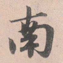 赵孟頫南书法图片