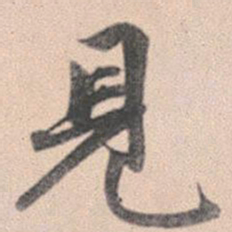 赵孟頫见书法图片