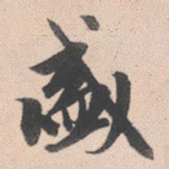 赵孟頫盛书法图片