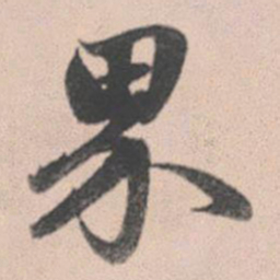 赵孟頫界书法图片