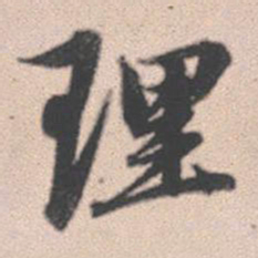 赵孟頫理书法图片