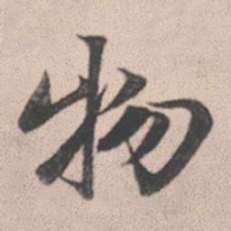 赵孟頫物书法图片