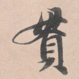 赵孟頫贯书法图片